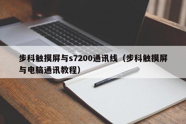 步科触摸屏与s7200通讯线（步科触摸屏与电脑通讯教程）-第1张图片-晋江速捷自动化科技有限公司