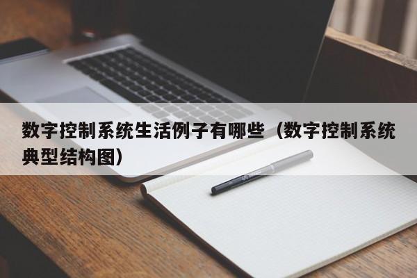 数字控制系统生活例子有哪些（数字控制系统典型结构图）-第1张图片-晋江速捷自动化科技有限公司
