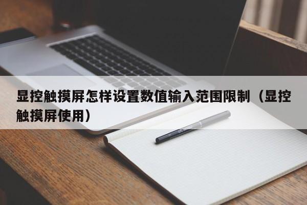 显控触摸屏怎样设置数值输入范围限制（显控触摸屏使用）-第1张图片-晋江速捷自动化科技有限公司