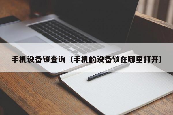 手机设备锁查询（手机的设备锁在哪里打开）-第1张图片-晋江速捷自动化科技有限公司