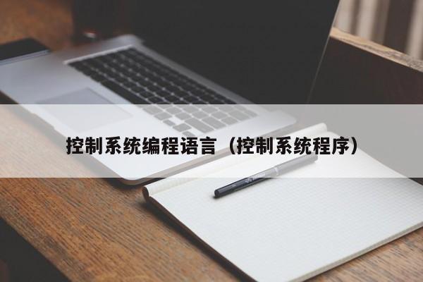 控制系统编程语言（控制系统程序）-第1张图片-晋江速捷自动化科技有限公司