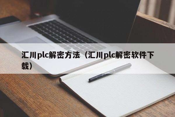 汇川plc解密方法（汇川plc解密软件下载）-第1张图片-晋江速捷自动化科技有限公司