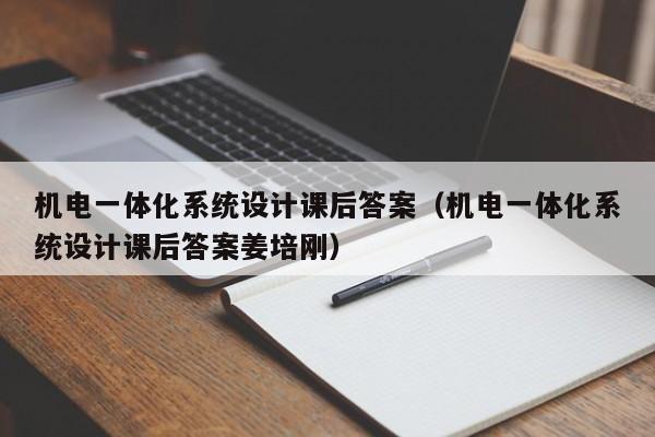机电一体化系统设计课后答案（机电一体化系统设计课后答案姜培刚）-第1张图片-晋江速捷自动化科技有限公司