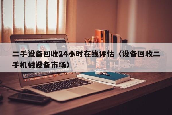 二手设备回收24小时在线评估（设备回收二手机械设备市场）-第1张图片-晋江速捷自动化科技有限公司