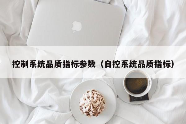 控制系统品质指标参数（自控系统品质指标）-第1张图片-晋江速捷自动化科技有限公司