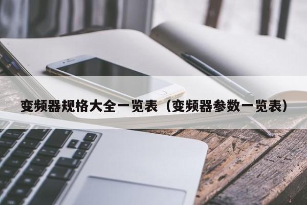 变频器规格大全一览表（变频器参数一览表）-第1张图片-晋江速捷自动化科技有限公司