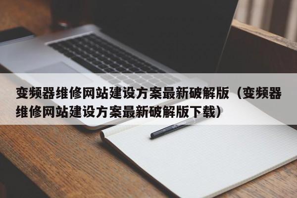 变频器维修网站建设方案最新破解版（变频器维修网站建设方案最新破解版下载）-第1张图片-晋江速捷自动化科技有限公司