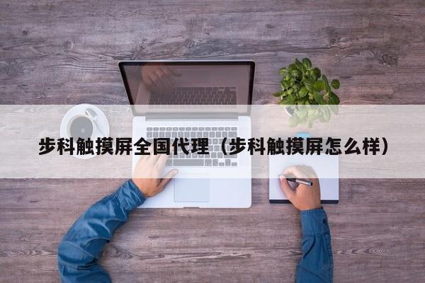 步科触摸屏全国代理（步科触摸屏怎么样）-第1张图片-晋江速捷自动化科技有限公司