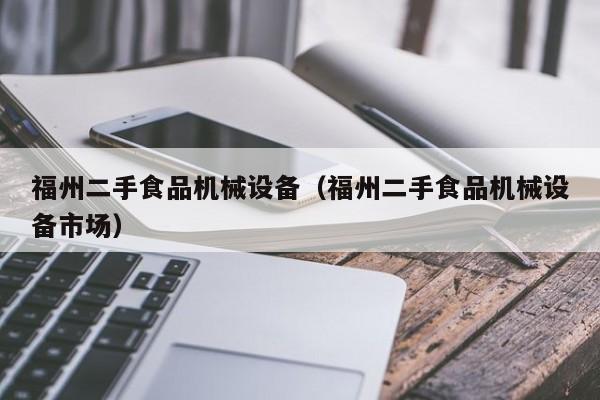 福州二手食品机械设备（福州二手食品机械设备市场）-第1张图片-晋江速捷自动化科技有限公司