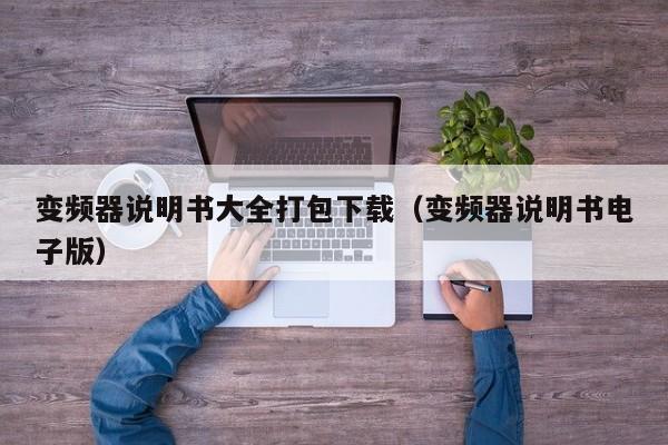 变频器说明书大全打包下载（变频器说明书电子版）-第1张图片-晋江速捷自动化科技有限公司