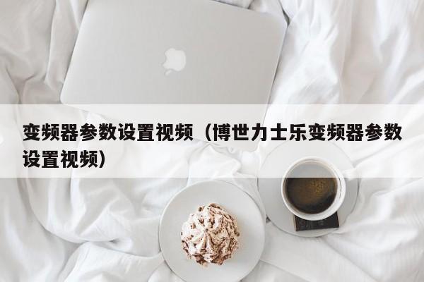 变频器参数设置视频（博世力士乐变频器参数设置视频）-第1张图片-晋江速捷自动化科技有限公司