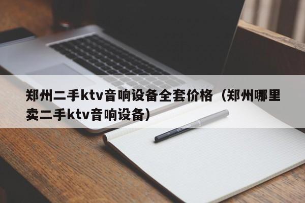 郑州二手ktv音响设备全套价格（郑州哪里卖二手ktv音响设备）-第1张图片-晋江速捷自动化科技有限公司