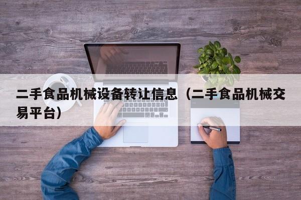 二手食品机械设备转让信息（二手食品机械交易平台）-第1张图片-晋江速捷自动化科技有限公司