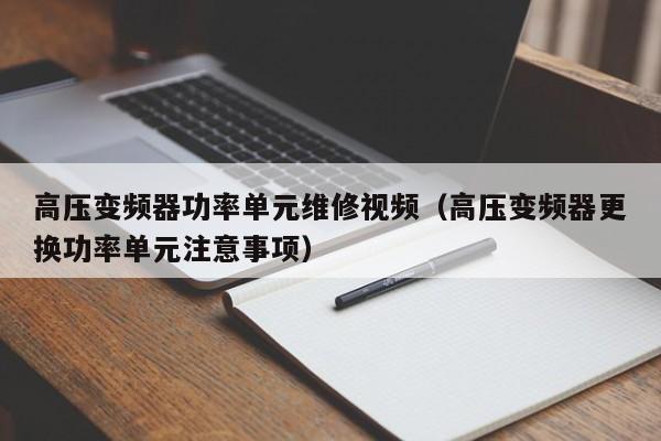 高压变频器功率单元维修视频（高压变频器更换功率单元注意事项）-第1张图片-晋江速捷自动化科技有限公司