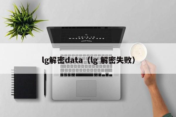 lg解密data（lg 解密失败）-第1张图片-晋江速捷自动化科技有限公司