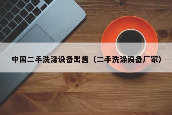中国二手洗涤设备出售（二手洗涤设备厂家）-第1张图片-晋江速捷自动化科技有限公司