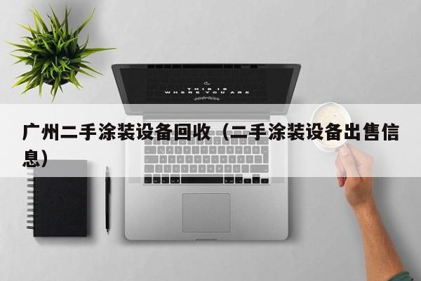 广州二手涂装设备回收（二手涂装设备出售信息）-第1张图片-晋江速捷自动化科技有限公司