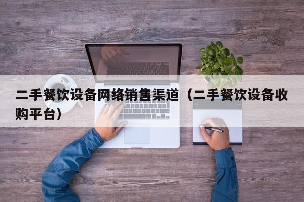 二手餐饮设备网络销售渠道（二手餐饮设备收购平台）-第1张图片-晋江速捷自动化科技有限公司