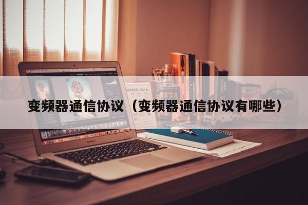 变频器通信协议（变频器通信协议有哪些）-第1张图片-晋江速捷自动化科技有限公司