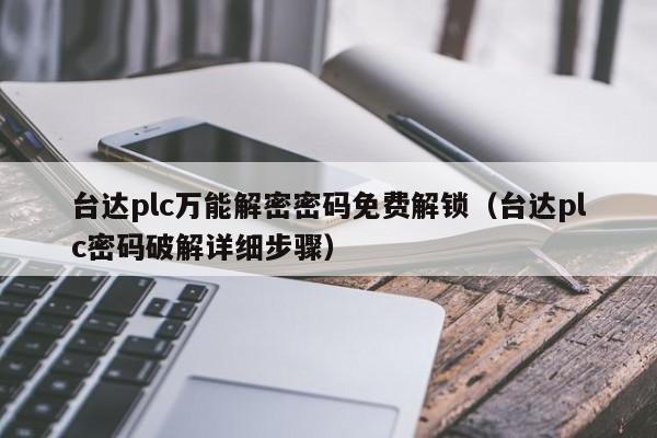 台达plc万能解密密码免费解锁（台达plc密码破解详细步骤）-第1张图片-晋江速捷自动化科技有限公司