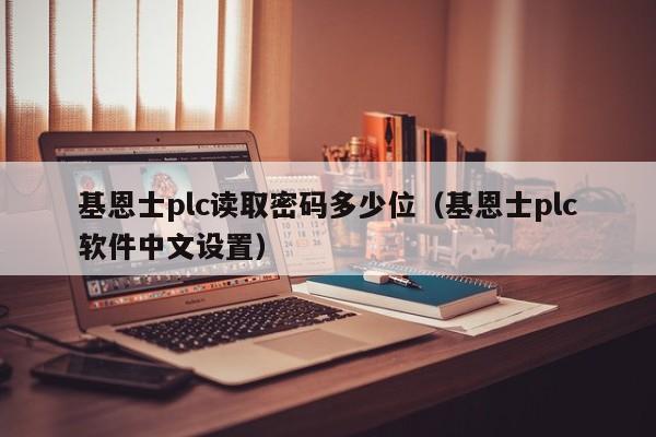 基恩士plc读取密码多少位（基恩士plc软件中文设置）-第1张图片-晋江速捷自动化科技有限公司
