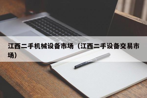江西二手机械设备市场（江西二手设备交易市场）-第1张图片-晋江速捷自动化科技有限公司