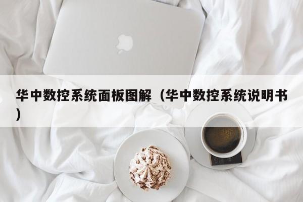 华中数控系统面板图解（华中数控系统说明书）-第1张图片-晋江速捷自动化科技有限公司