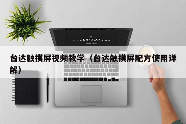 台达触摸屏视频教学（台达触摸屏配方使用详解）-第1张图片-晋江速捷自动化科技有限公司