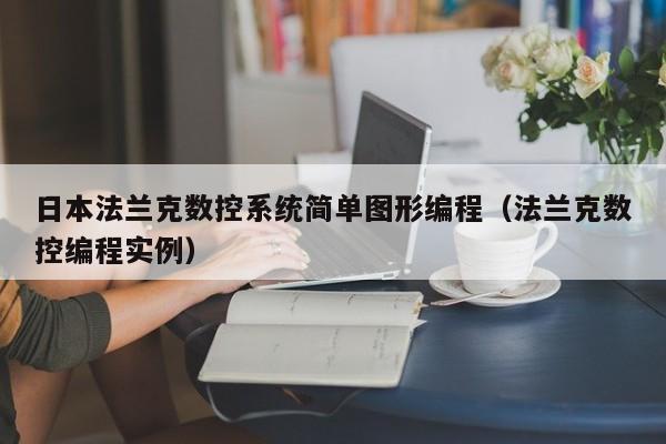 日本法兰克数控系统简单图形编程（法兰克数控编程实例）-第1张图片-晋江速捷自动化科技有限公司