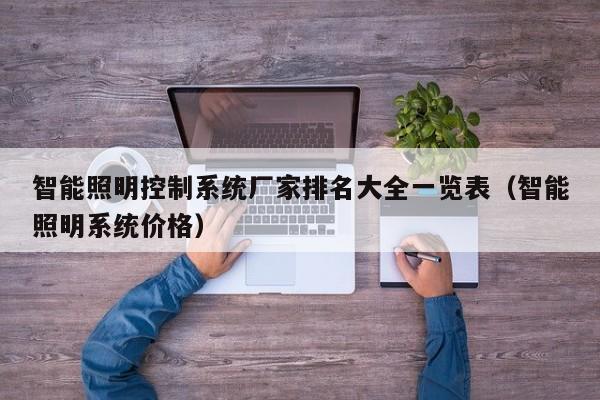 智能照明控制系统厂家排名大全一览表（智能照明系统价格）-第1张图片-晋江速捷自动化科技有限公司
