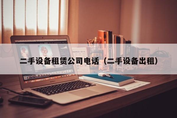 二手设备租赁公司电话（二手设备出租）-第1张图片-晋江速捷自动化科技有限公司