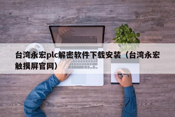 台湾永宏plc解密软件下载安装（台湾永宏触摸屏官网）-第1张图片-晋江速捷自动化科技有限公司