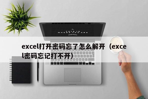 excel打开密码忘了怎么解开（excel密码忘记打不开）-第1张图片-晋江速捷自动化科技有限公司