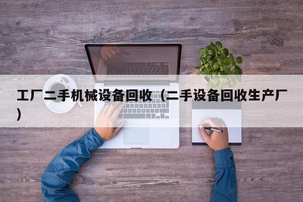 工厂二手机械设备回收（二手设备回收生产厂）-第1张图片-晋江速捷自动化科技有限公司