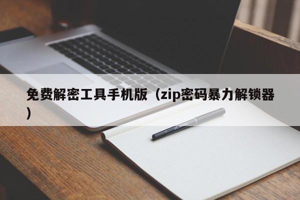 免费解密工具手机版（zip密码暴力解锁器）-第1张图片-晋江速捷自动化科技有限公司