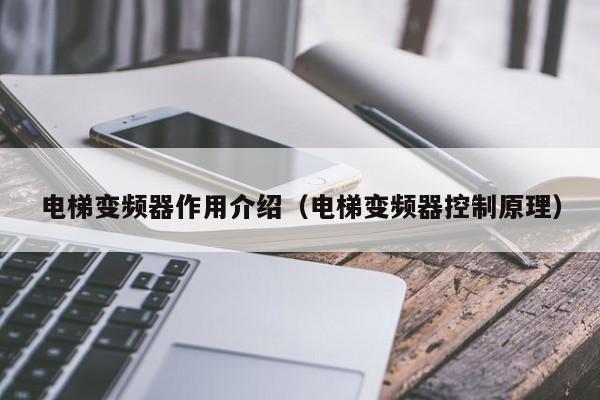 电梯变频器作用介绍（电梯变频器控制原理）-第1张图片-晋江速捷自动化科技有限公司