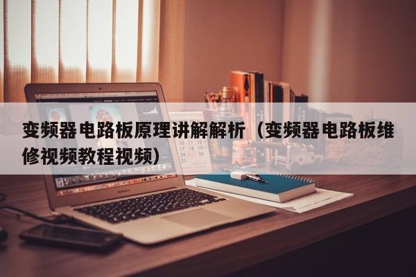 变频器电路板原理讲解解析（变频器电路板维修视频教程视频）-第1张图片-晋江速捷自动化科技有限公司