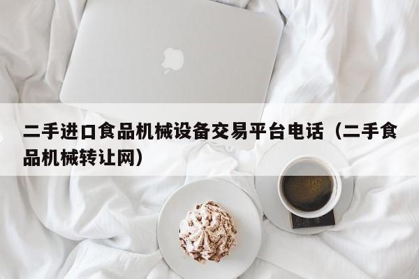 二手进口食品机械设备交易平台电话（二手食品机械转让网）-第1张图片-晋江速捷自动化科技有限公司