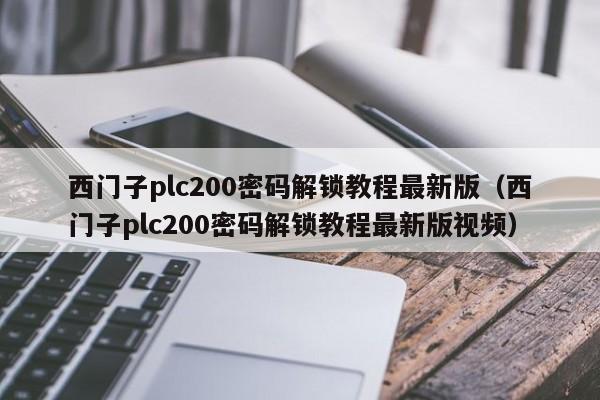 西门子plc200密码解锁教程最新版（西门子plc200密码解锁教程最新版视频）-第1张图片-晋江速捷自动化科技有限公司