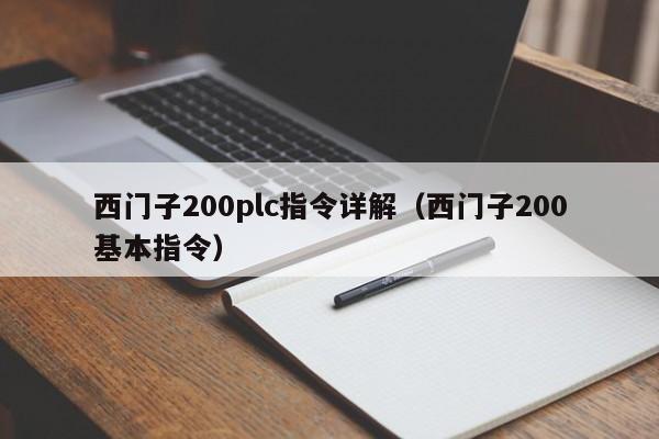 西门子200plc指令详解（西门子200基本指令）-第1张图片-晋江速捷自动化科技有限公司