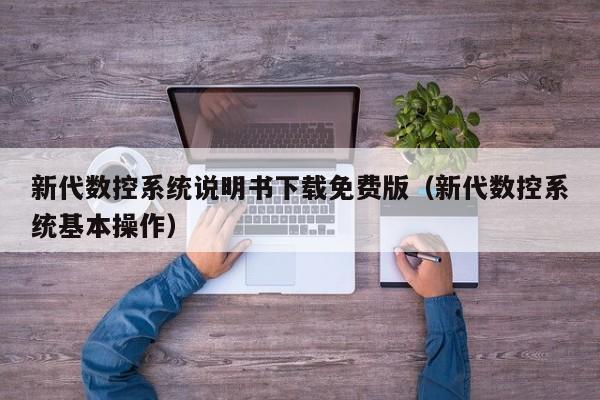 新代数控系统说明书下载免费版（新代数控系统基本操作）-第1张图片-晋江速捷自动化科技有限公司