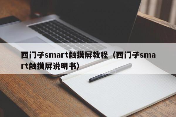 西门子smart触摸屏教程（西门子smart触摸屏说明书）-第1张图片-晋江速捷自动化科技有限公司