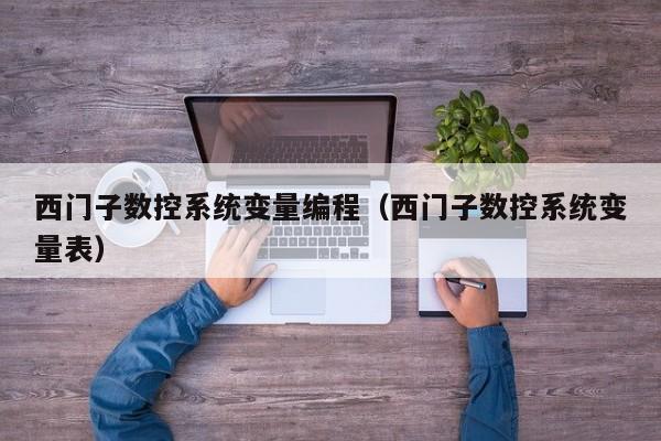 西门子数控系统变量编程（西门子数控系统变量表）-第1张图片-晋江速捷自动化科技有限公司