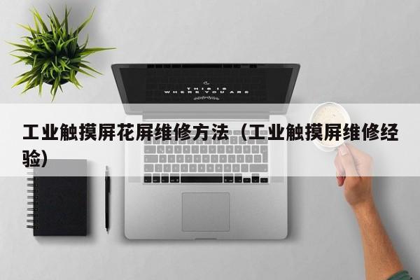工业触摸屏花屏维修方法（工业触摸屏维修经验）-第1张图片-晋江速捷自动化科技有限公司