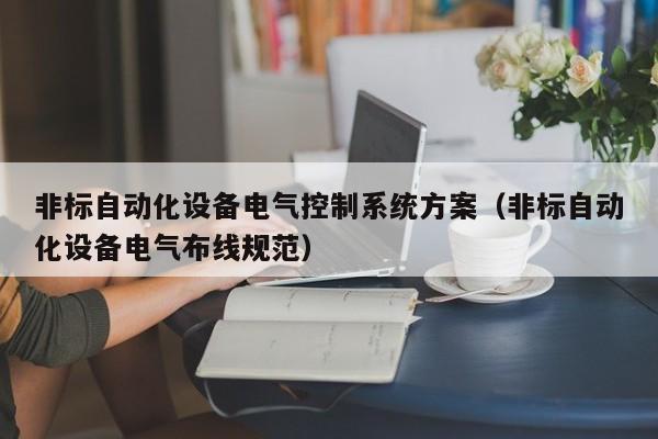 非标自动化设备电气控制系统方案（非标自动化设备电气布线规范）-第1张图片-晋江速捷自动化科技有限公司