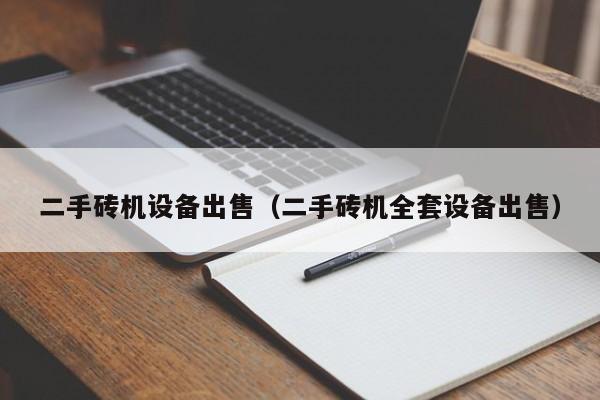 二手砖机设备出售（二手砖机全套设备出售）-第1张图片-晋江速捷自动化科技有限公司