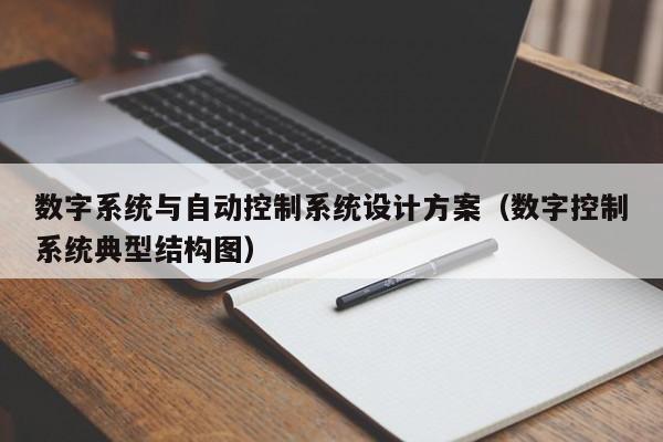 数字系统与自动控制系统设计方案（数字控制系统典型结构图）-第1张图片-晋江速捷自动化科技有限公司