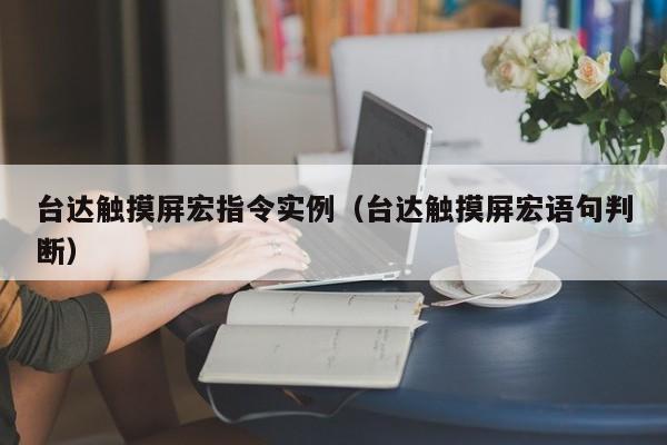 台达触摸屏宏指令实例（台达触摸屏宏语句判断）-第1张图片-晋江速捷自动化科技有限公司