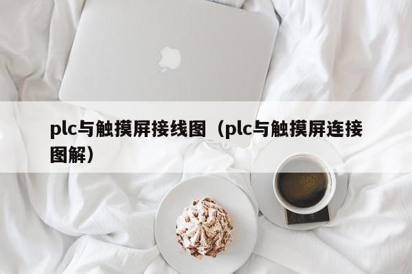 plc与触摸屏接线图（plc与触摸屏连接图解）-第1张图片-晋江速捷自动化科技有限公司