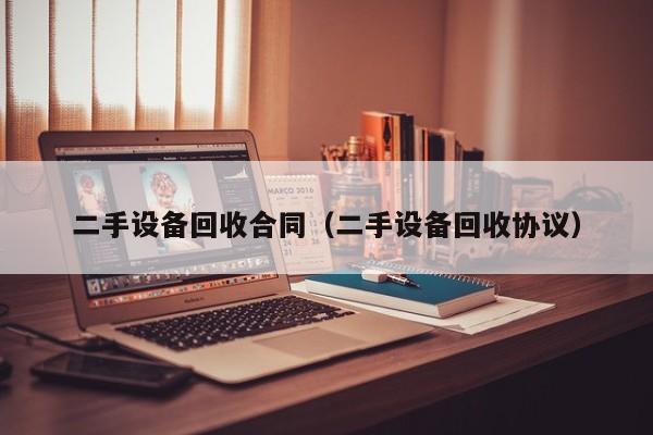 二手设备回收合同（二手设备回收协议）-第1张图片-晋江速捷自动化科技有限公司
